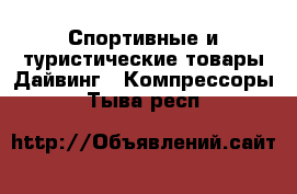 Спортивные и туристические товары Дайвинг - Компрессоры. Тыва респ.